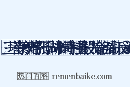 三塔寺寒光亭张于湖书词寺柱吴毅夫命名后轩反义词是什么意思的图片